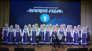 Белые слёзы черёмух . Краевой конкурс хоровых коллективов 2025г.