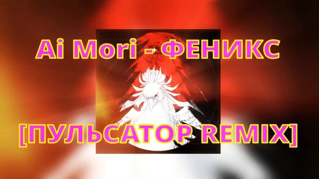 AI MORI - ФЕНИКС [ПУЛЬСАТОР HARD TRANCE REMIX] / @AiMori смотреть онлайн