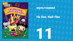 Ни Хао, Кай-Лан 1 сезон 11 серия «Дождь или солнце» (мультсериал, 2007)