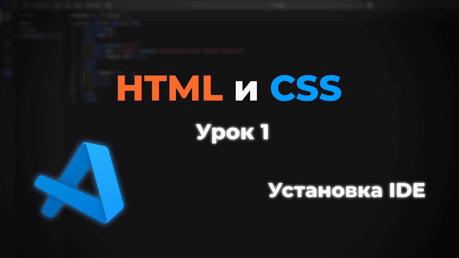 Установка и настройка IDE для верстки смотреть онлайн