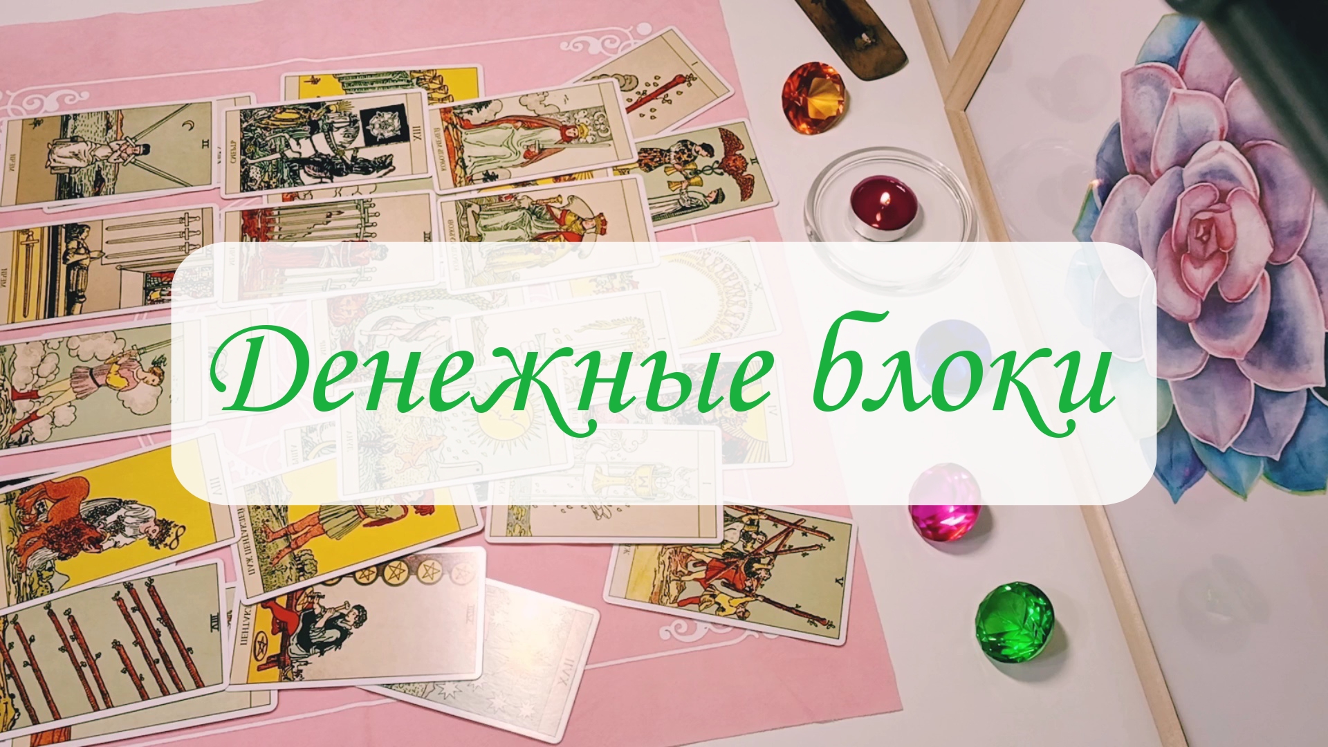 ДЕНЕЖНЫЕ БЛОКИ. смотреть онлайн