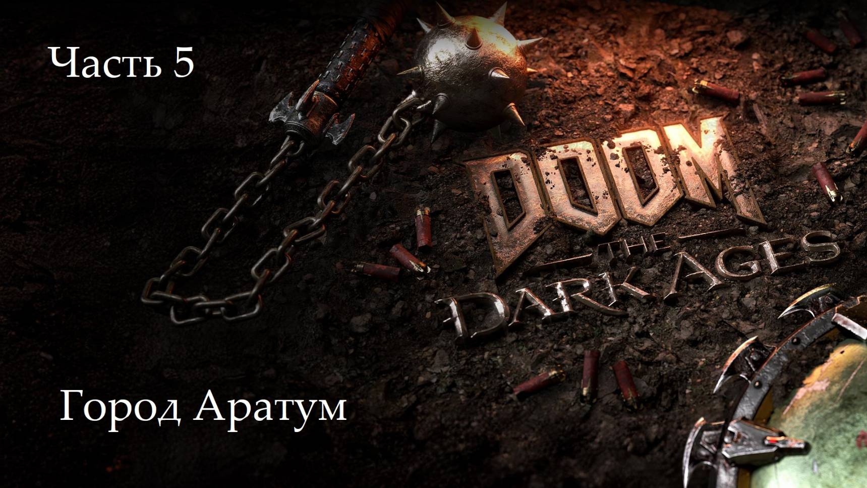Прохождение Doom: The Dark Ages на русском - Часть пятая. Город Аратум