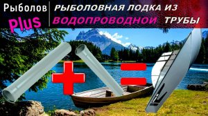 Лодка из водопроводных труб SWIMMER 450 Z