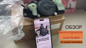 Маслоотделитель (сепаратор) VAG 1.8/2.0 TSI GEN3
Артикул: 06K 103 495 BS