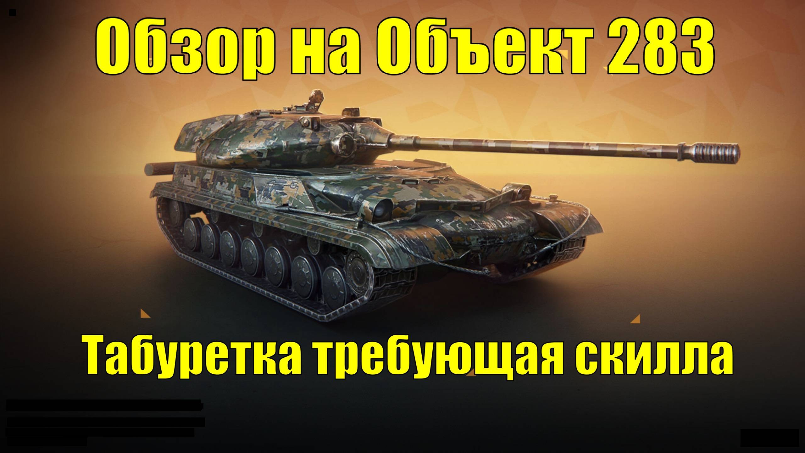 Обзор на Объект 283 - Стоит платить за этот танк как за Х уровень? погнали разбираться #tanksblitz смотреть онлайн