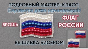 Подробный мастер-класс для начинающих - Вышивка бисером Флаг России