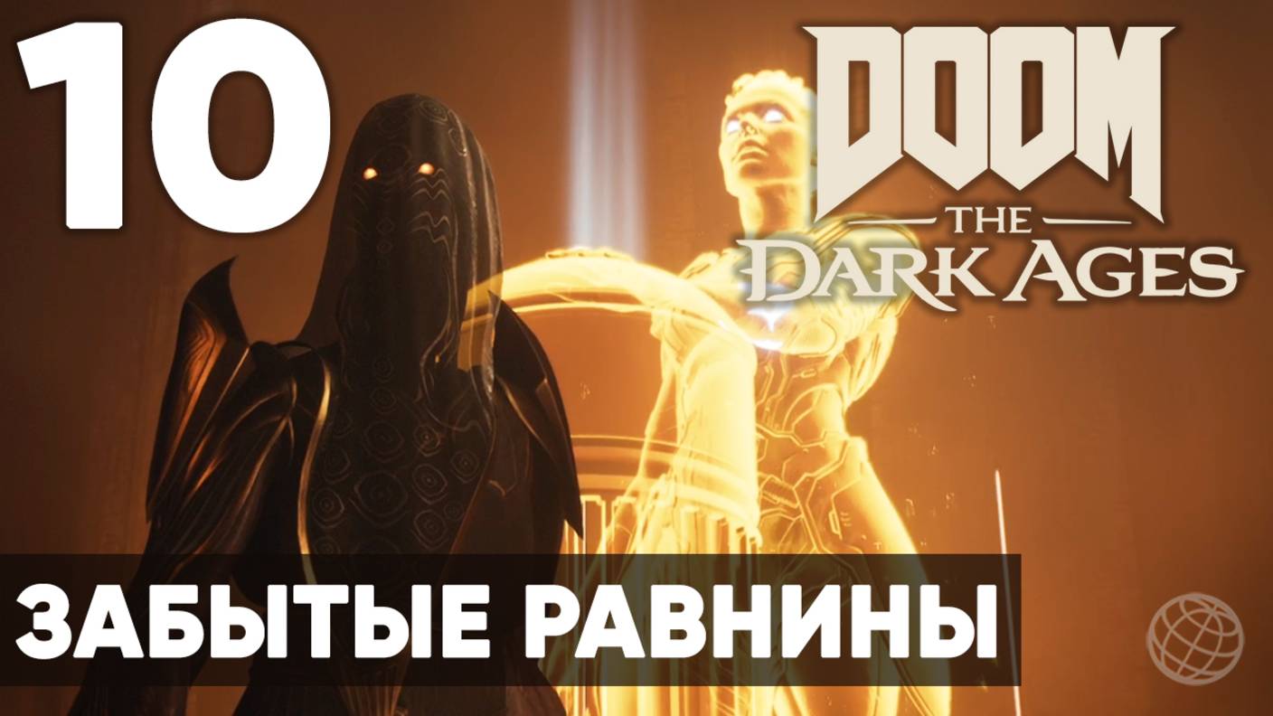 DOOM: The Dark Ages - Полное прохождение (без комментариев) на русском ➤ Часть 10 Забытые Равнины смотреть онлайн