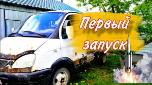 Запуск после долгого простоя.