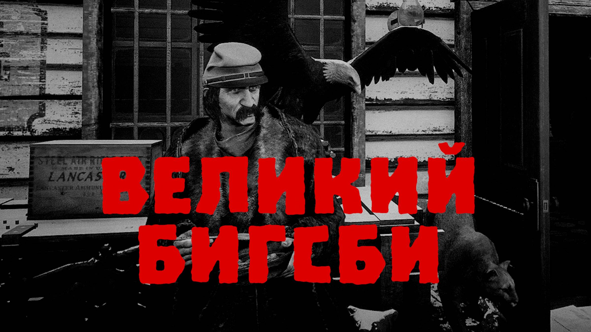 ВЕЛИКИЙ БИГСБИ