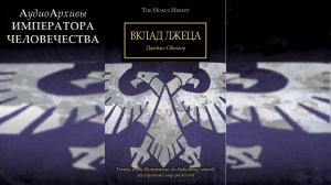 Вклад лжеца. Джеймс Сваллоу / Liar's Due. James Swallow by Gel2323