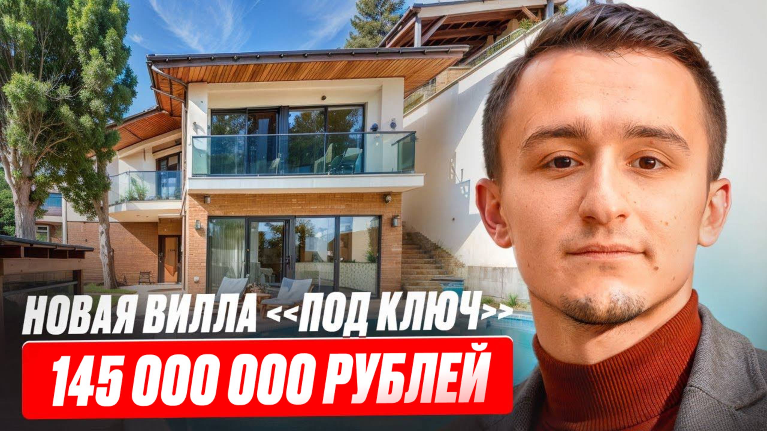 Новая вилла «под ключ» в Крыму (Ялта) за 145 000 000 рублей. // Купить дом у моря. смотреть онлайн