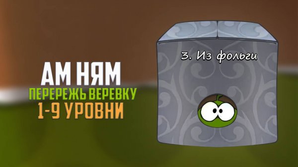 Прохождение игры Cut the Rope перережь веревку. Коробка из фольги. 1 - 9 уровни