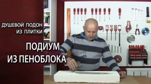 Как сделать душевой поддон из плитки своими руками. Подиум из пеноблока газоблока