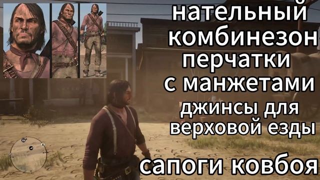 показываю как сделать костюмы из RDR 1 В RDR 2