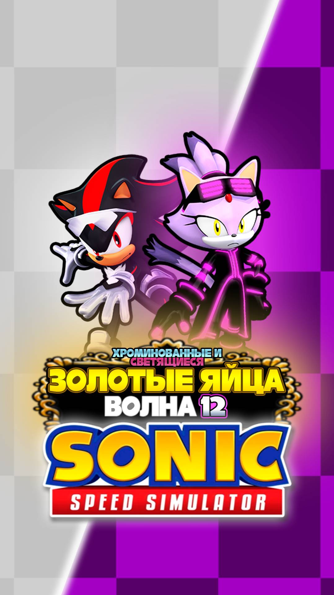 ЗОЛОТЫЕ ЯЙЦА ВОЛНА 12 | Sonic Speed Simulator ROBLOX #соник #sonic #sonicspeedsimulator #шедоу смотреть онлайн