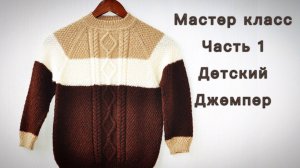 Детский джемпер . МК часть 1#вязание спицами.