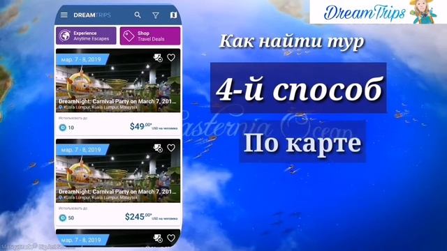 Поиск туров DreamTrips