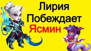 Хроники Хаоса Лирия против Ясмин тест