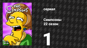 Симпсоны 22 сезон 1 серия «Мюзикл начальной школы» (мультсериал, 2010)