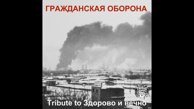 Трибьют на альбом ГО "Здорово и Вечно" смотреть онлайн