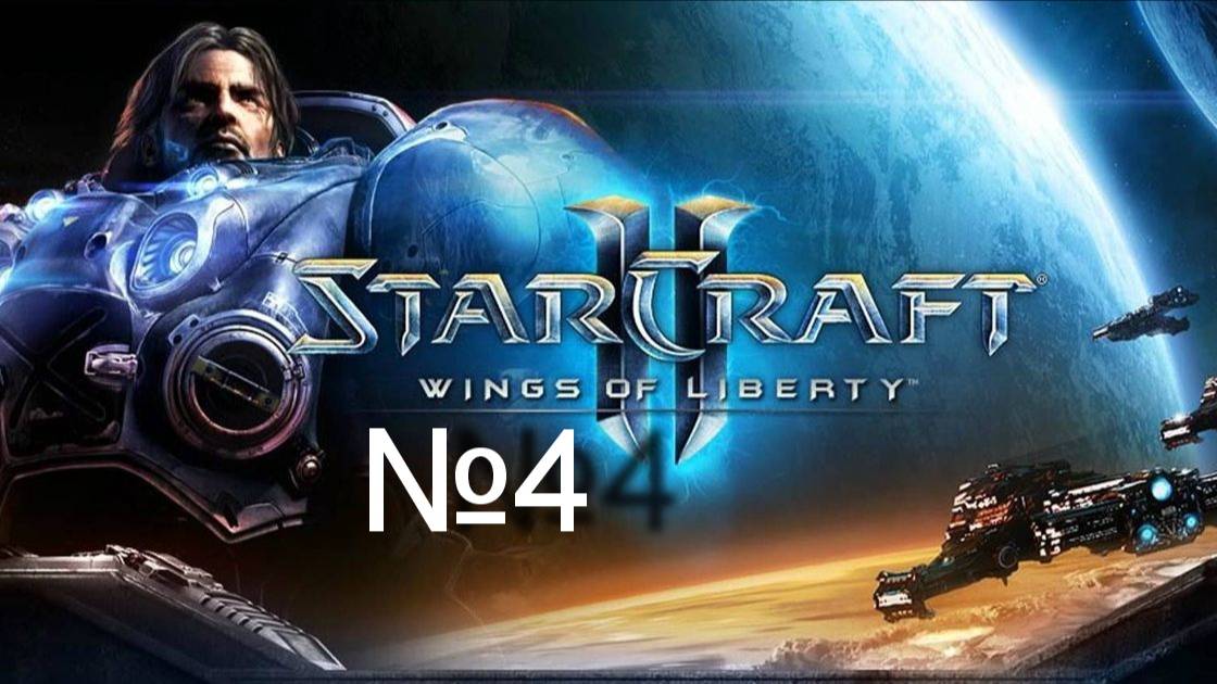 StarCraft II Wings of Liberty "Большие поезда" смотреть онлайн