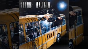 Чёрное пальто