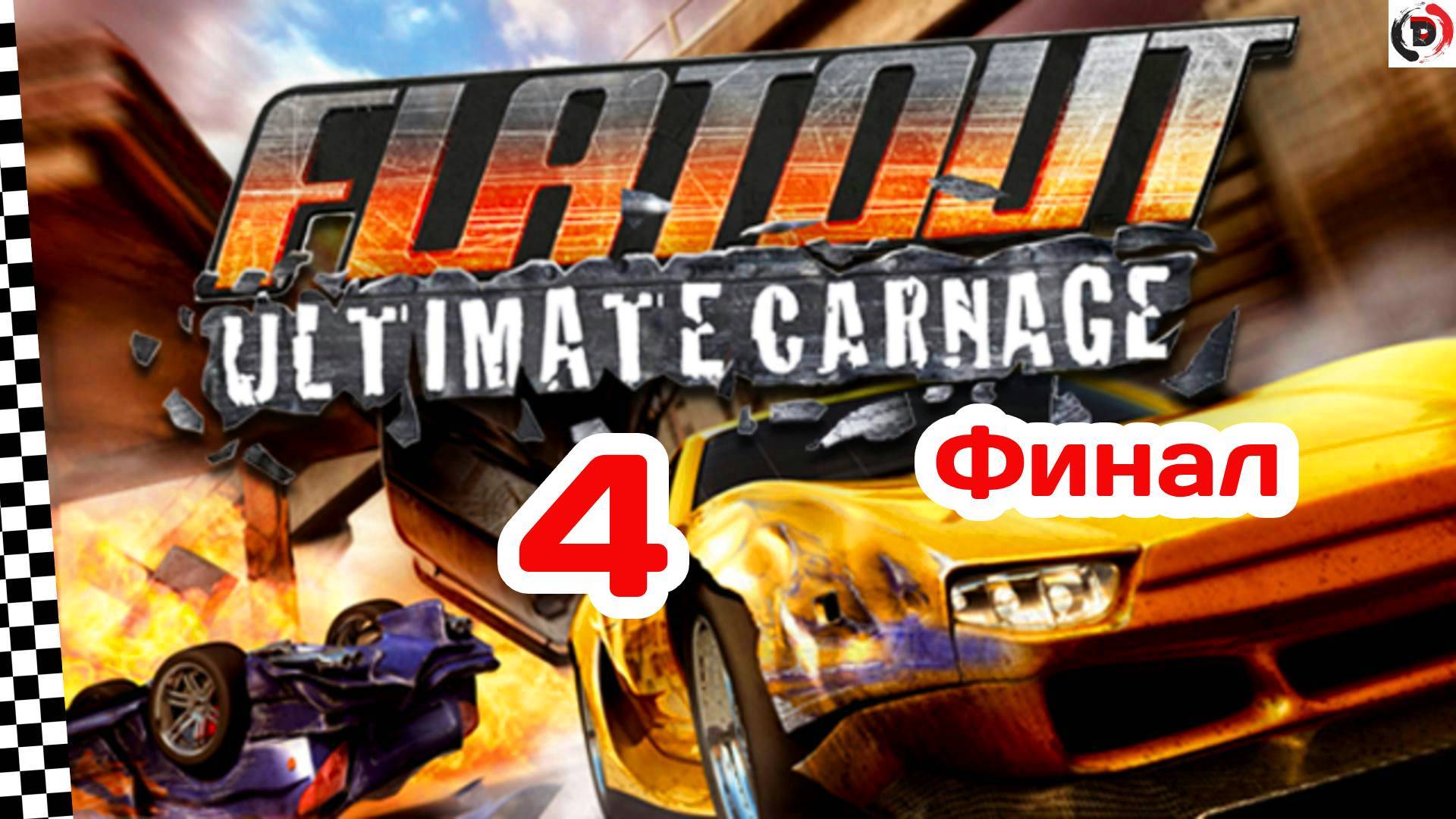Прохождение FlatOut: Ultimate Carnage #4 ГОНКИ В ГОРОДЕ смотреть онлайн