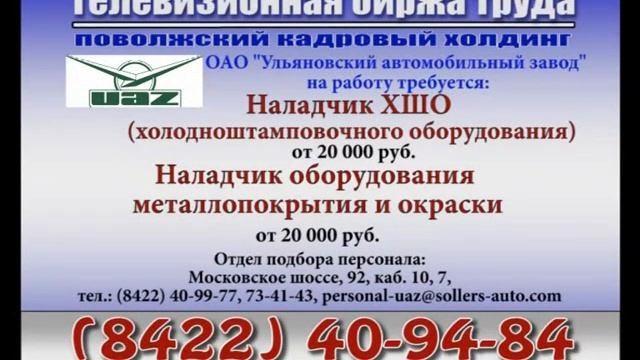 13 ноября_3-ий Блок_РАБОТА УЛЬЯНОВСКЕ_Телевизионная Биржа Труда смотреть онлайн