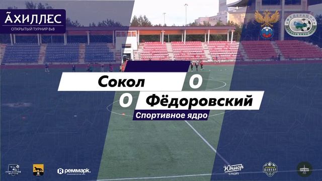 Открытый турнир по мини-футболу 8х8 Ахиллес. Сокол — Фёдоровский. смотреть онлайн