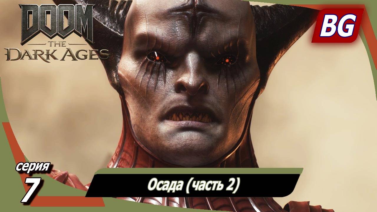 Doom: The Dark Ages ➤ Прохождение №7 ➤ Осада (часть 2) смотреть онлайн