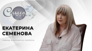 Екатерина Семенова | Смысл жизни