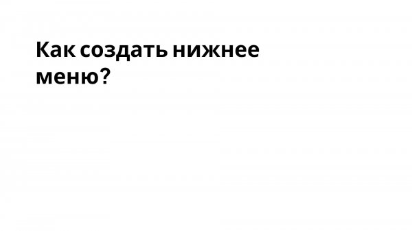 TgTaps | Как создать нижнее меню?