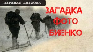 Перевал Дятлова. Загадка фото из архива Биенко
