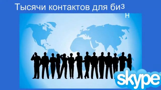 Как Раскрутить свой Скайп с Skypes Me Поиск Партнеров