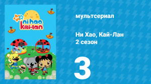 Ни Хао, Кай-Лан 2 сезон 3 серия «Большой спектакль Кай-Лан» (мультсериал, 2009)