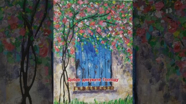 Добре дякувати Господу
