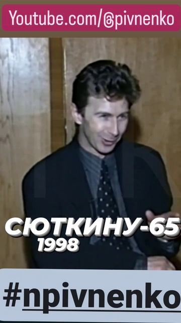 СЮТКИНУ-65. Об имидже. #shorts #shortsvideo #сюткин #браво #конечновася