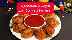 Сочные КОТЛЕТЫ из фарша!