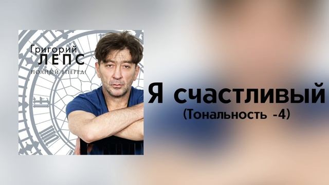 Григорий Лепс - Я счастливый | Тональность -4