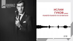 Ислам Гуков - Къаблэ къаблэ уэ си вагъуэ | KAVKAZ MUSIC