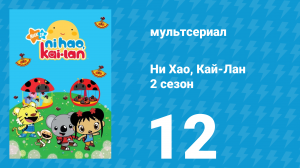 Ни Хао, Кай-Лан 2 сезон 12 серия «Очередь Толи» (мультсериал, 2009)