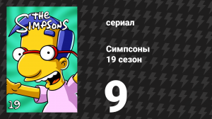 Симпсоны 19 сезон 9 серия «Вечное сияние разума Симпсона» (мультсериал, 2007)