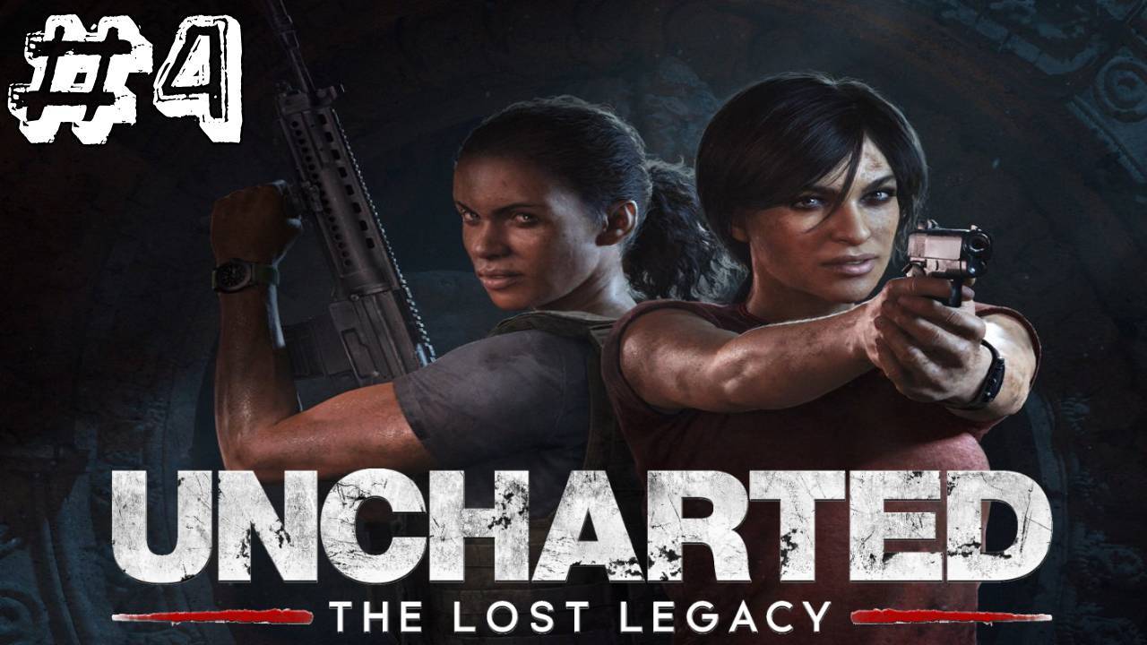 Uncharted: The Lost Legacy ✔ {часть 4} Башня с трезубцем