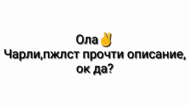 Шапка для Чарли:3