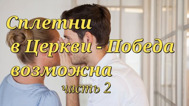 Сплетни в Церкви - Победа возможна. Часть 2. М.Голубин. Проповедь МСЦ ЕХБ смотреть онлайн