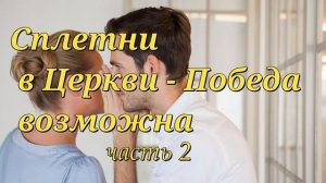 Сплетни в Церкви - Победа возможна.  Часть 2.  М.Голубин. Проповедь МСЦ ЕХБ