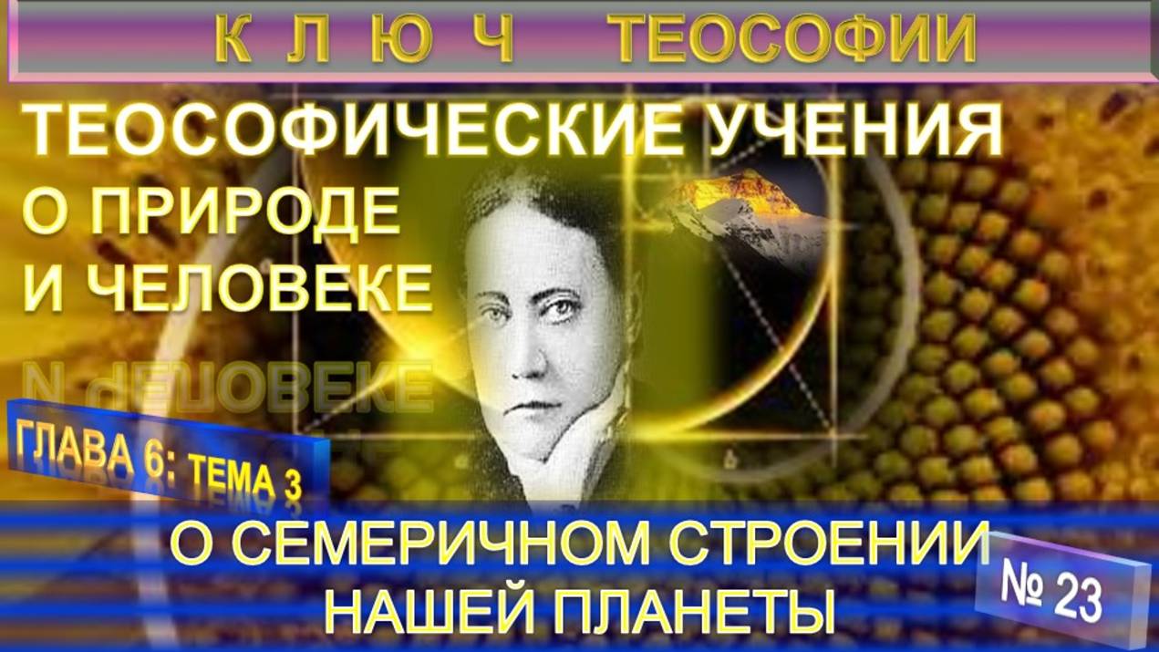 (23) О СЕМЕРИЧНОМ СТРОЕНИИ НАШЕЙ ЗЕМЛИ - ТЕОСОФИЧЕСКИЕ УЧЕНИЯ О ПРИРОДЕ И ЧЕЛОВЕКЕ - КЛЮЧ ТЕОСОФИИ смотреть онлайн