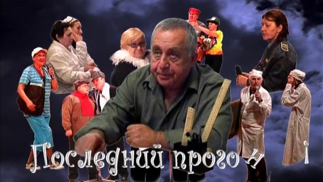 Последний прогон - мы из прошлого!