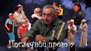 Последний прогон - мы из прошлого!