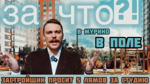 📍 ЖК Полис Лаврики 5 миллионов за студию в Мурино, где стройка кругом. Оно вообще того стоит